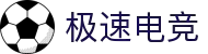 极速电竞（JS Esports）官方网站 - 品牌、产品生态与官方服务入口